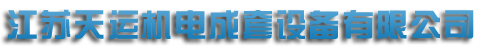 江苏黄瓜视频APP下载机电成套设备有限公司